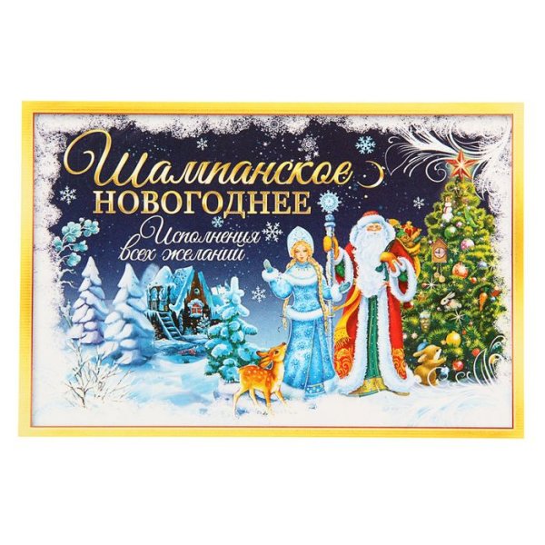 Наклейки новогоднее шампанское