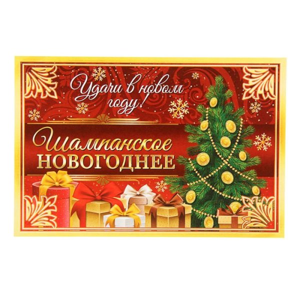 Новогоднее шампанское этикетка