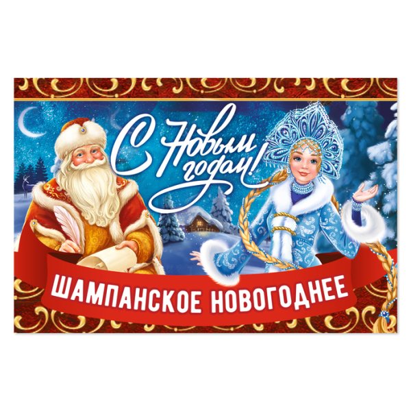 Наклейки новогоднее шампанское