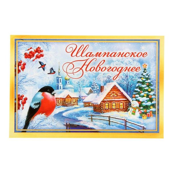 Наклейка на бутылку новый год