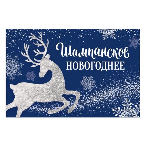 Наклейка на шампанское новый год