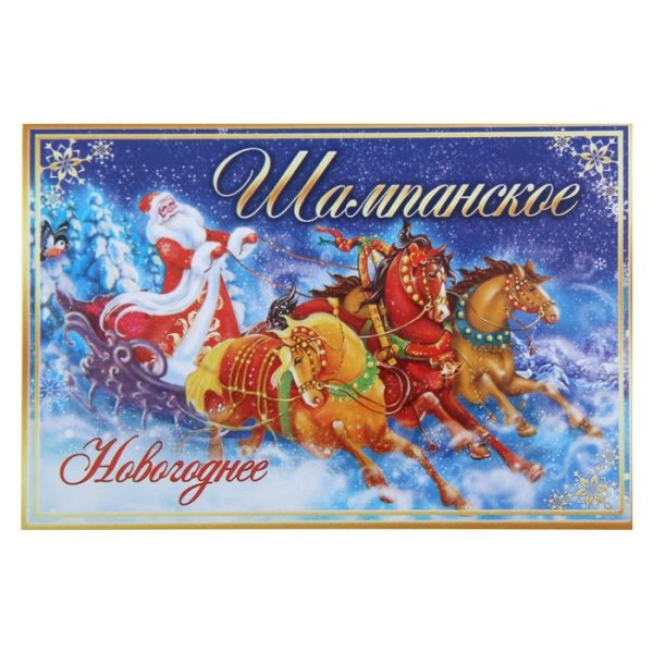 Наклейка на бутылку «шампанское новогоднее»