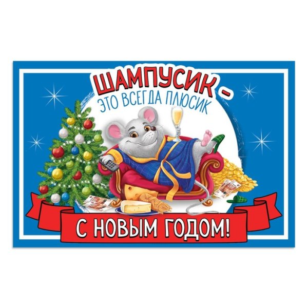 Новогоднее шампанское этикетка