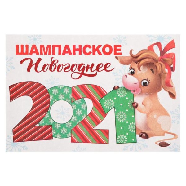 Новогодняя этикетка на бутылку шампанского