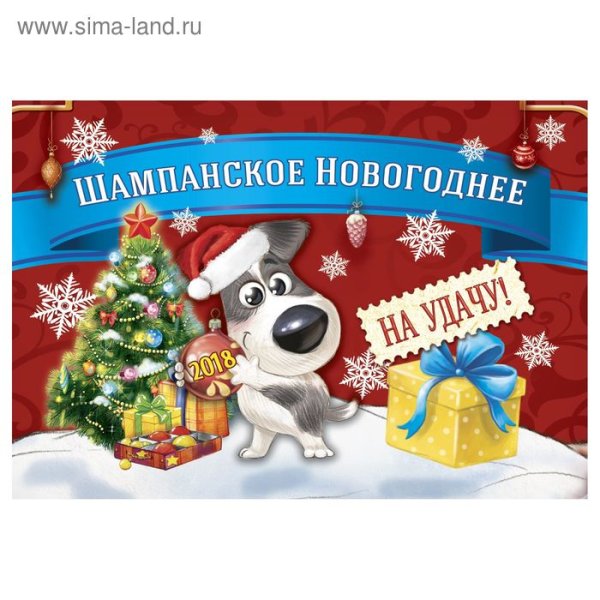 Новогоднее шампанское этикетка