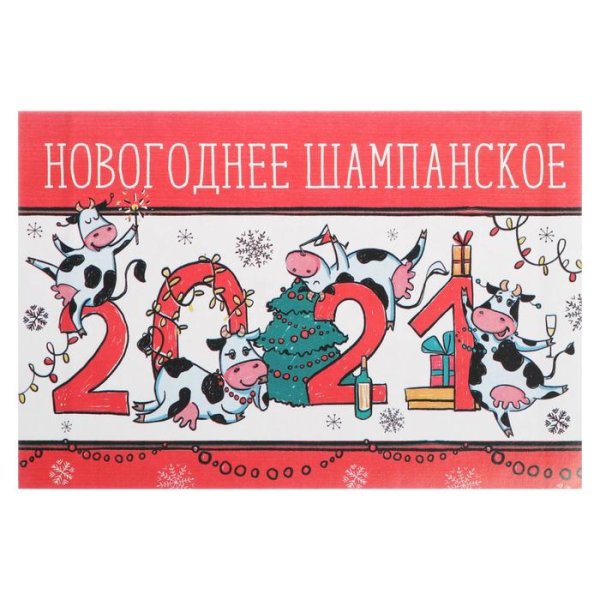 Наклейка на шампанское