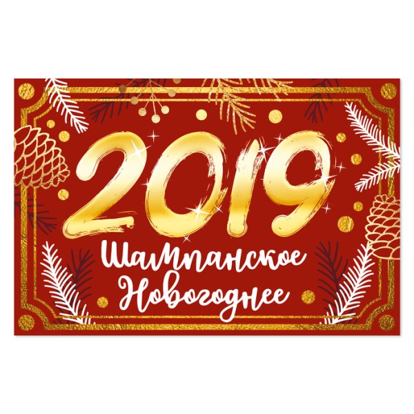 Наклейка на бутылку новый год