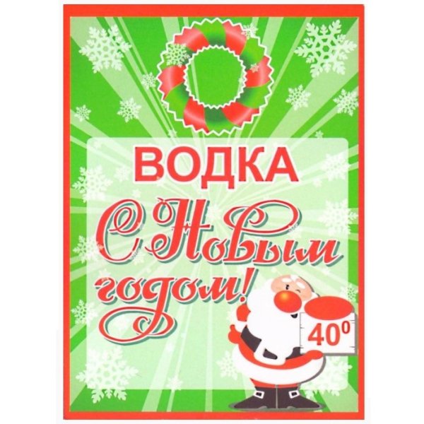Наклейка на бутылку Новогодняя