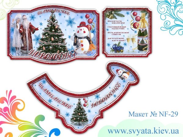 Этикетка новогоднего шампанского