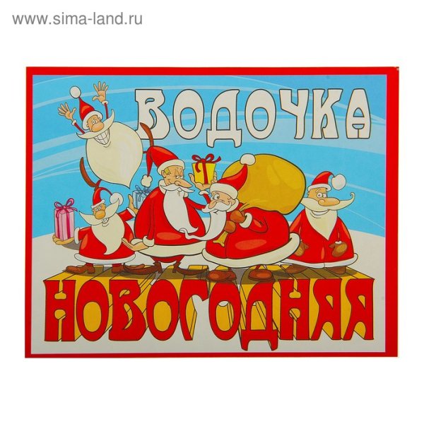 Наклейка на бутылку новый год