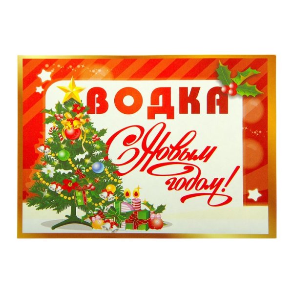 Этикетка на шампанское с новым годом