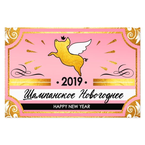 Новогоднее шампанское этикетка