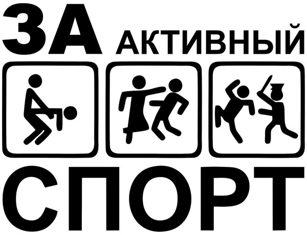 Наклейка на авто черно белая за активный спорт