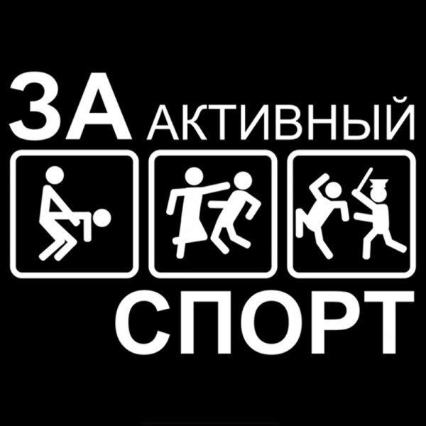 За активный спорт