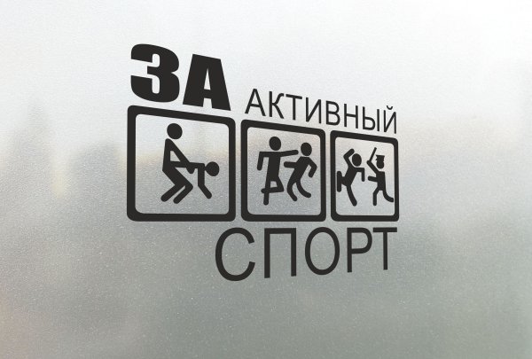 За активный спорт