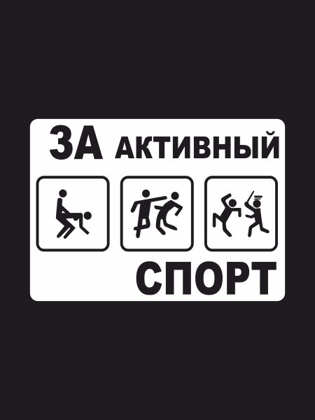Наклейка на авто за активный спорт