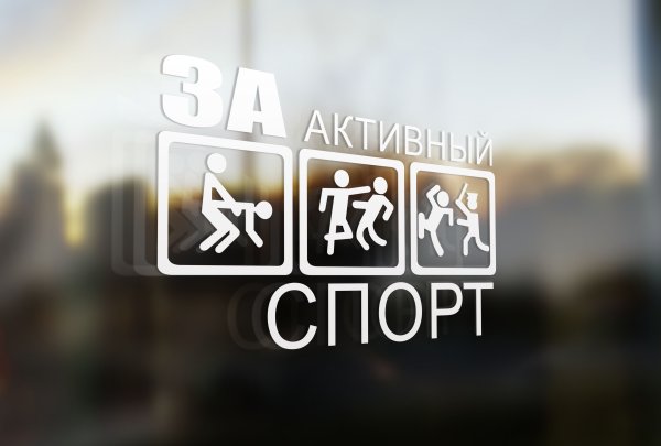 За активный спорт наклейка