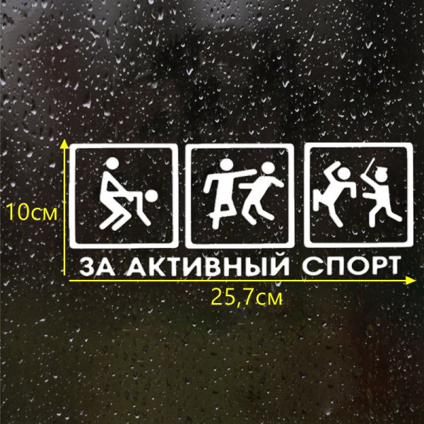 Активный спорт наклейка