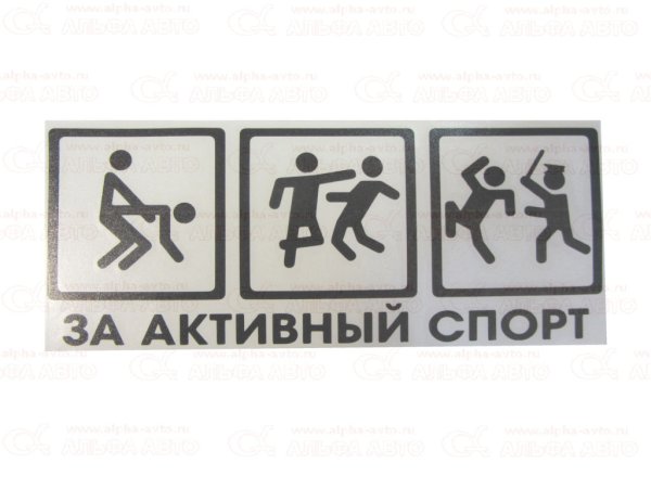 За активный спорт наклейка