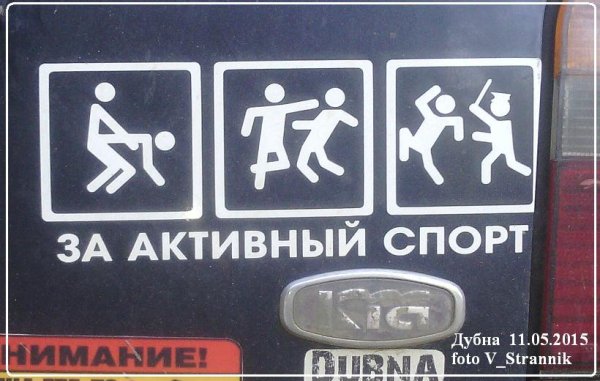 За активный спорт