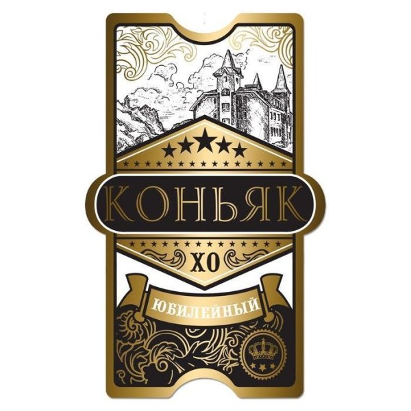 Этикетка коньяк