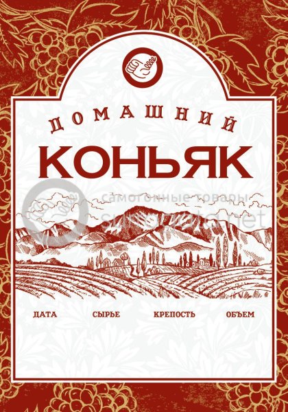 Наклейки на бутылки коньяк домашний