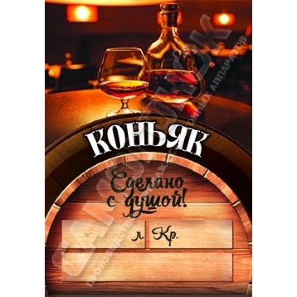 Этикетка коньяк домашний
