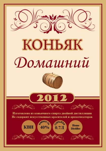 Этикетка коньяк домашний