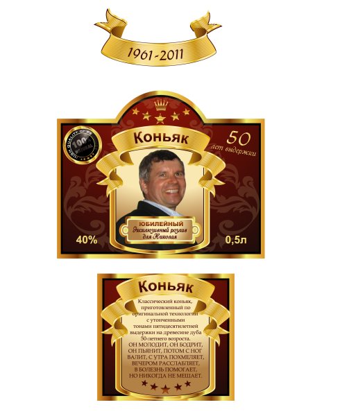 Наклейка на бутылку коньяка