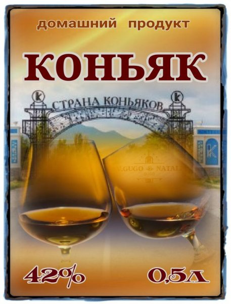 Этикетка коньяк домашний