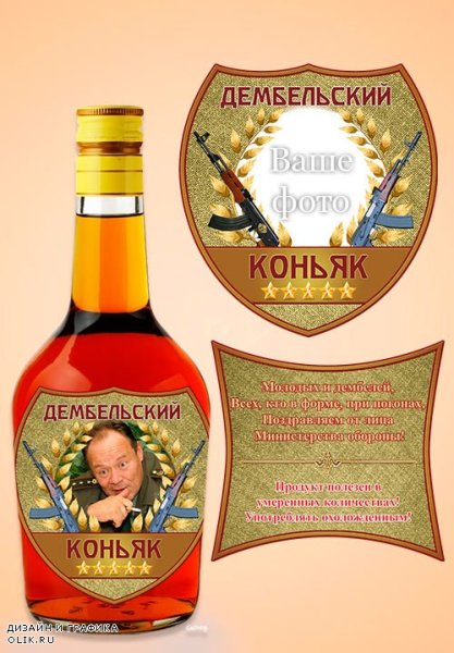 Дембельский коньяк этикетка на бутылку