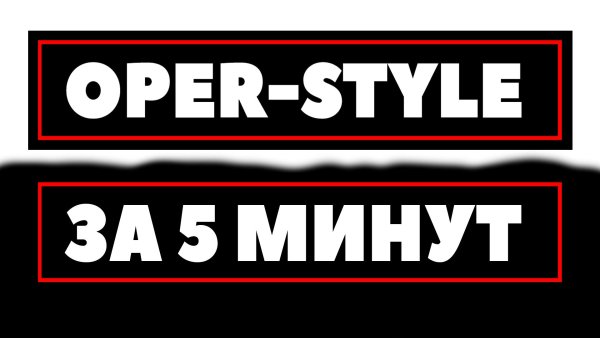 Oper стайл