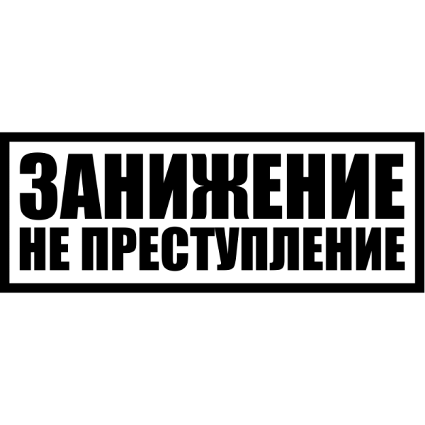 Наклейка занижена