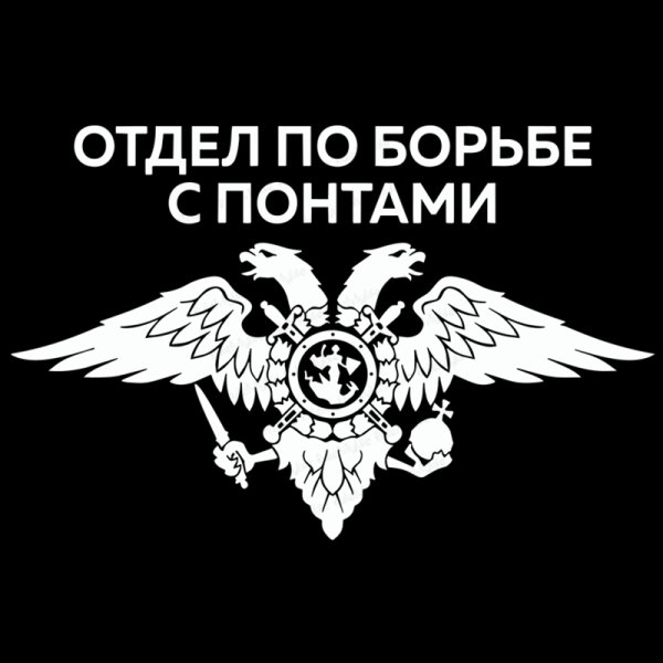 Отдел по борьбе с понтами наклейки