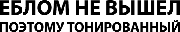 Наклейка еблом не вышел поэтому тонированный