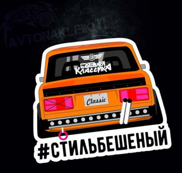 Наклейки БК на Жигули