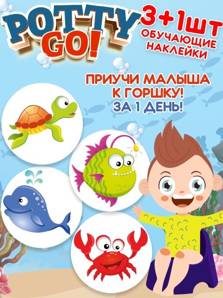 Наклейки на горшок детский