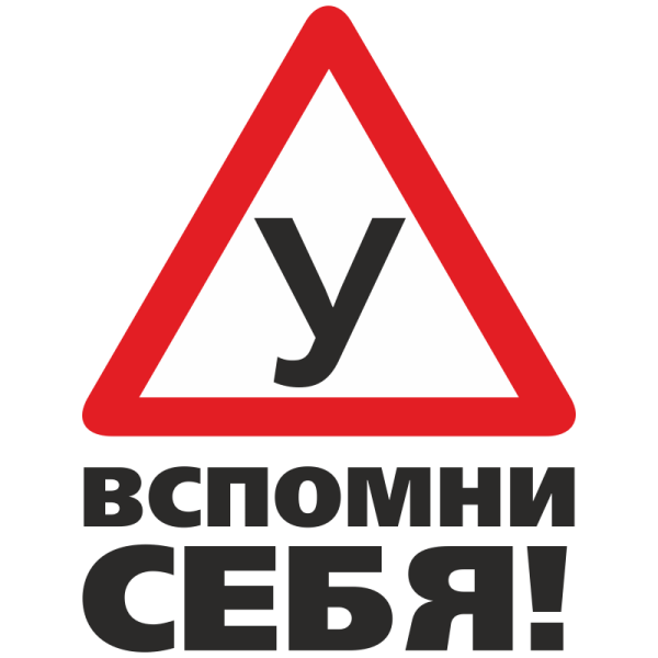 Учебный знак на авто