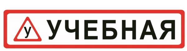 Наклейки на учебный автомобиль