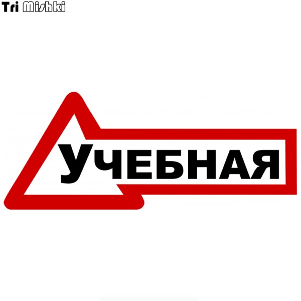 Наклейки на учебную машину