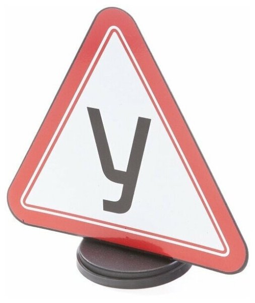 Учебный знак