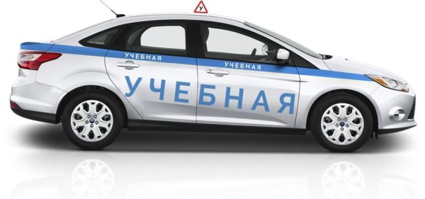 Учебный автомобиль