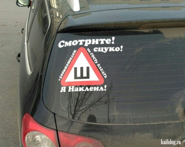 Прикольные авто знаки