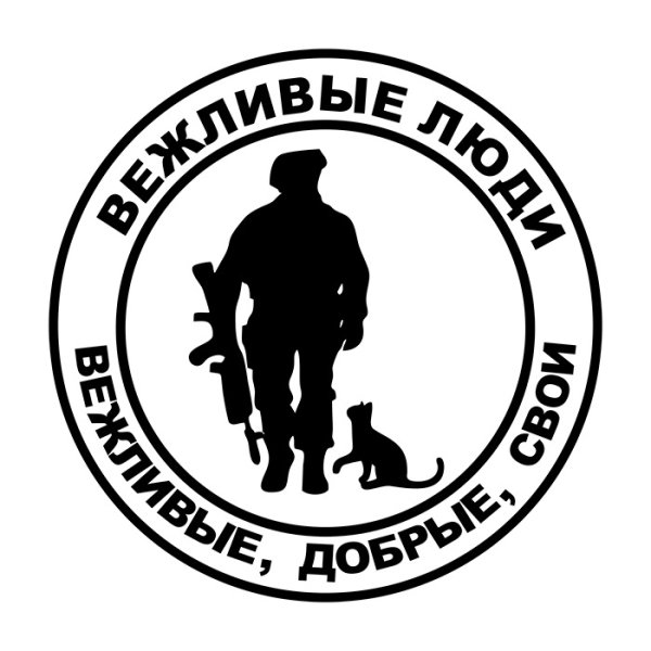 Вежливые люди наклейка на машину