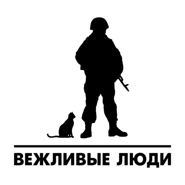 Вежливые люди