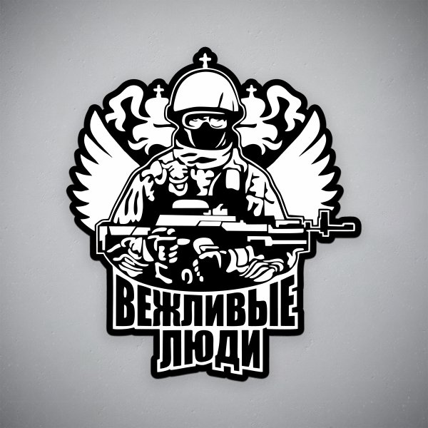 Вежливые люди надпись