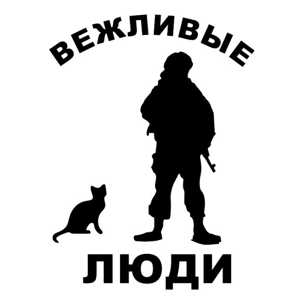 Наклейка на автомобиль вежливые люди