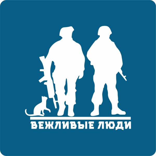 Вежливые люди наклейка на авто