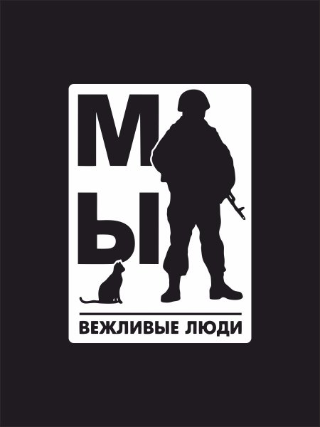 Вежливые люди наклейка на авто