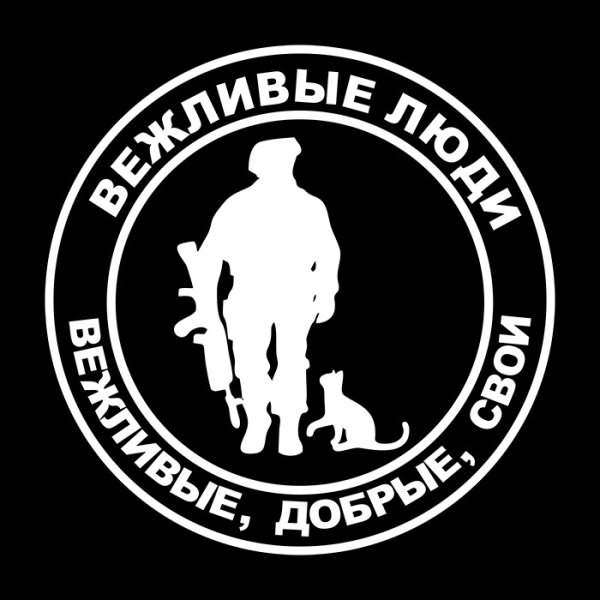 Вежливые люди